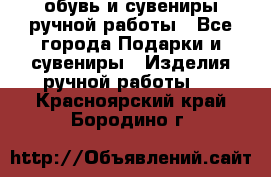 обувь и сувениры ручной работы - Все города Подарки и сувениры » Изделия ручной работы   . Красноярский край,Бородино г.